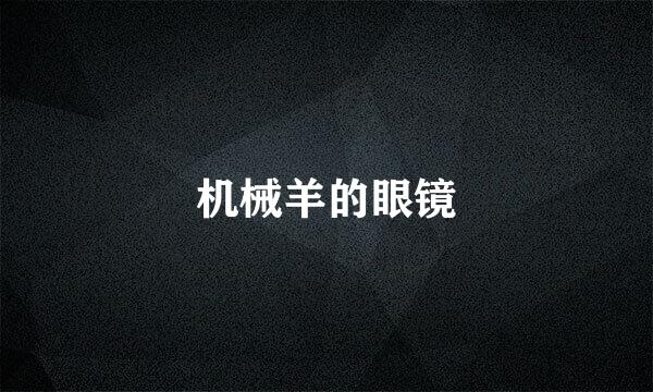 机械羊的眼镜