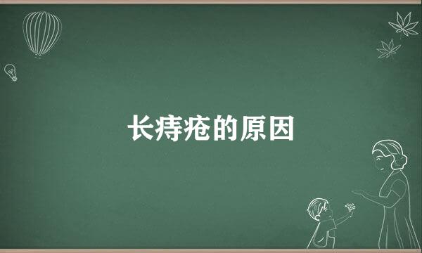 长痔疮的原因