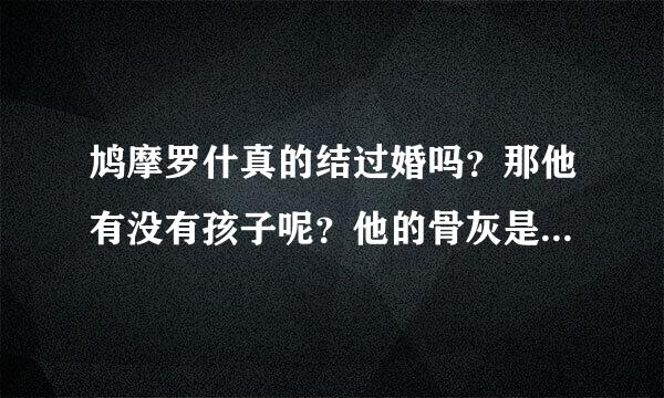 鸠摩罗什真的结过婚吗？那他有没有孩子呢？他的骨灰是放在西安的草堂寺吗？