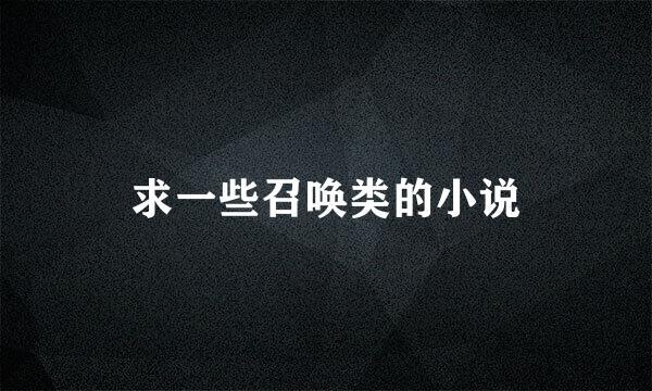 求一些召唤类的小说