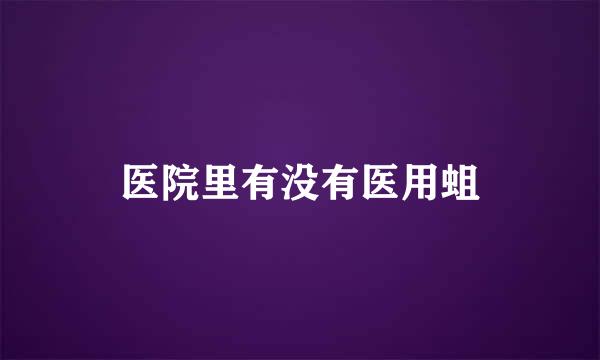医院里有没有医用蛆