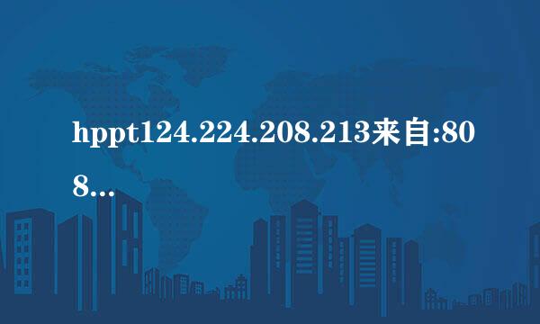 hppt124.224.208.213来自:8088examxlogin.jsp
