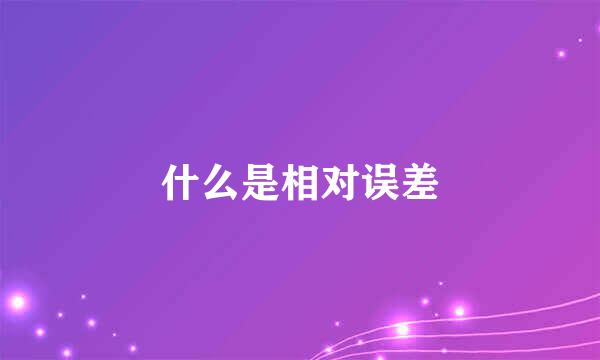 什么是相对误差