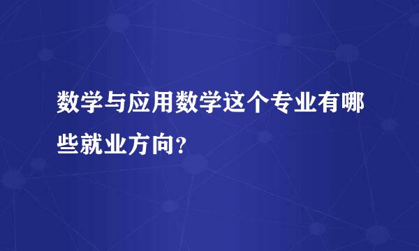 数学与应用数学这个专业有哪些就业方向？