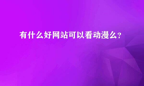 有什么好网站可以看动漫么？