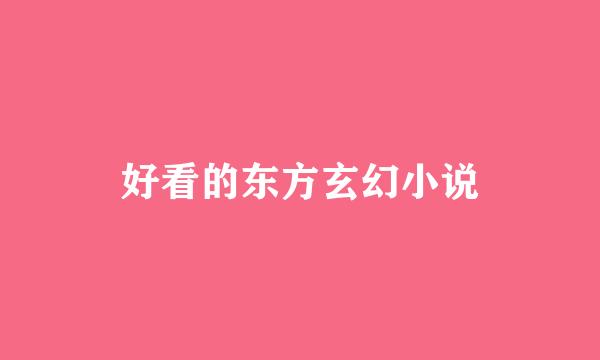 好看的东方玄幻小说