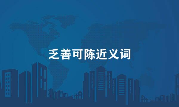 乏善可陈近义词