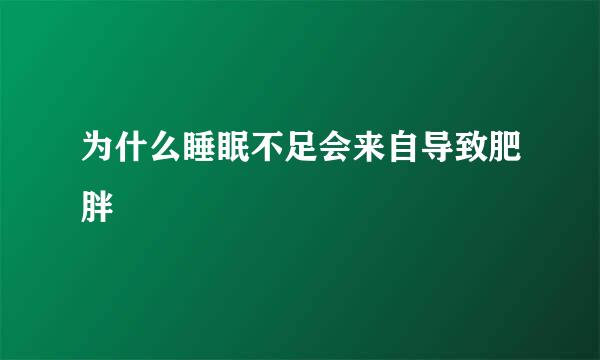 为什么睡眠不足会来自导致肥胖