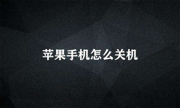 苹果手机怎么关机
