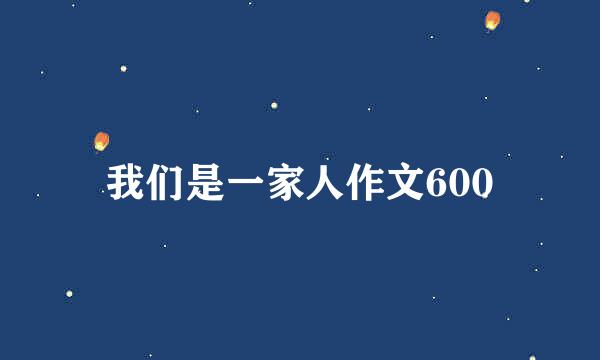 我们是一家人作文600