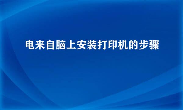 电来自脑上安装打印机的步骤