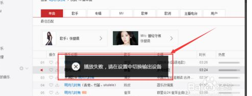 播放失败来自，请在设置中切换输出设备 什么意思?