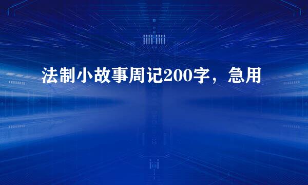 法制小故事周记200字，急用