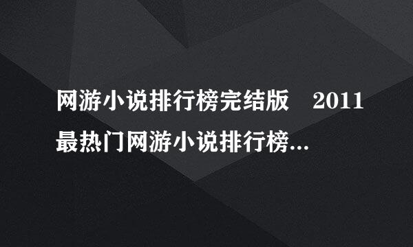 网游小说排行榜完结版 2011最热门网游小说排行榜 网游小说排行榜2011前球粮持了思反十名