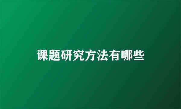课题研究方法有哪些