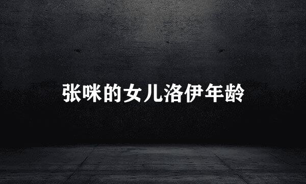 张咪的女儿洛伊年龄