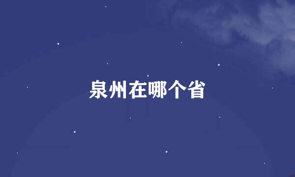 泉州在哪个省