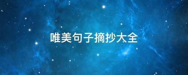 唯美句子摘抄大全