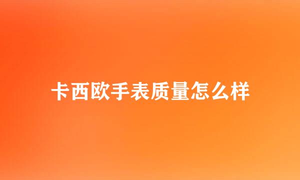 卡西欧手表质量怎么样
