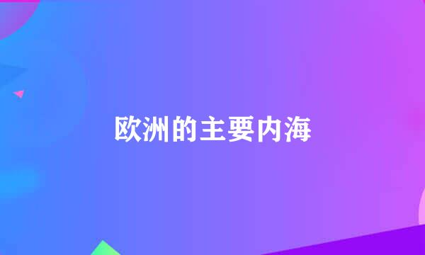 欧洲的主要内海