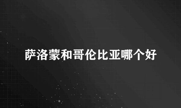 萨洛蒙和哥伦比亚哪个好