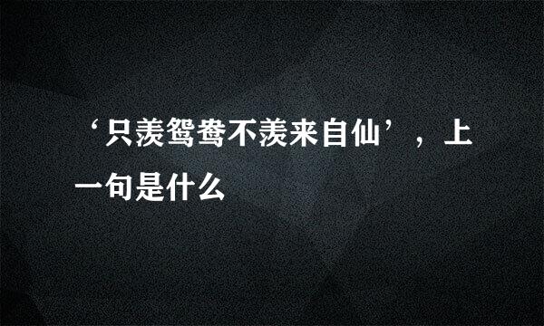 ‘只羡鸳鸯不羡来自仙’，上一句是什么