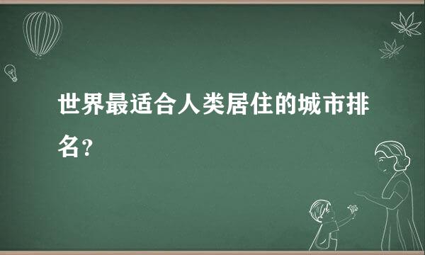 世界最适合人类居住的城市排名？