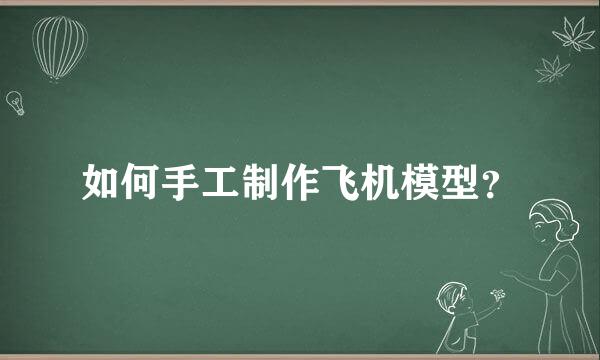 如何手工制作飞机模型？
