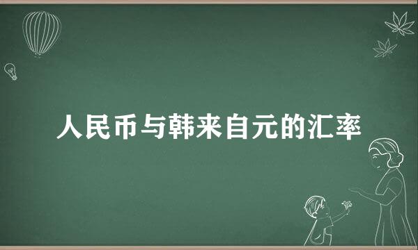 人民币与韩来自元的汇率