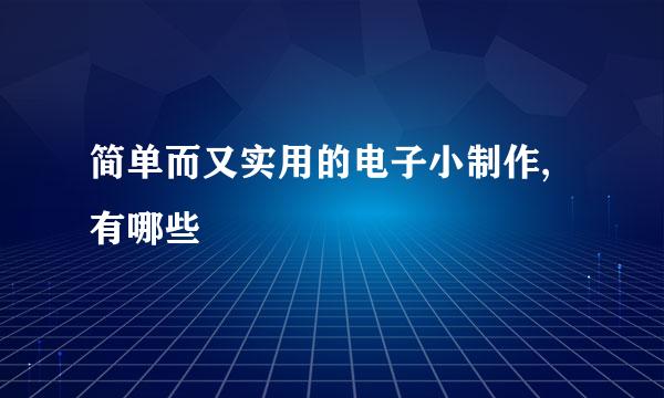简单而又实用的电子小制作,有哪些