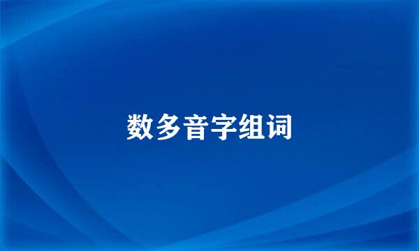 数多音字组词