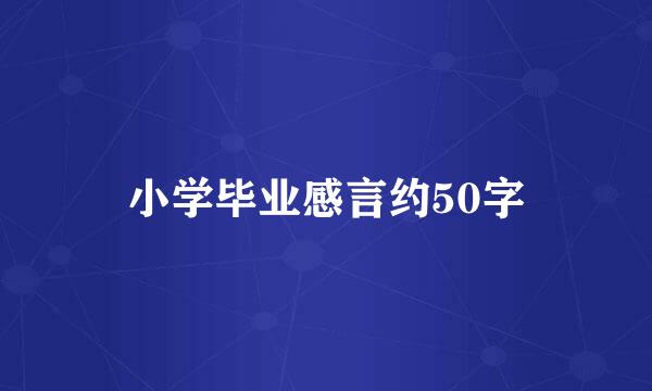 小学毕业感言约50字