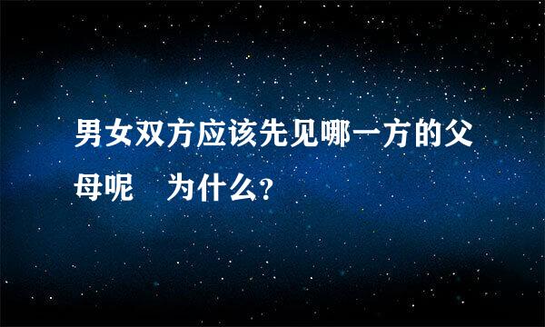 男女双方应该先见哪一方的父母呢 为什么？