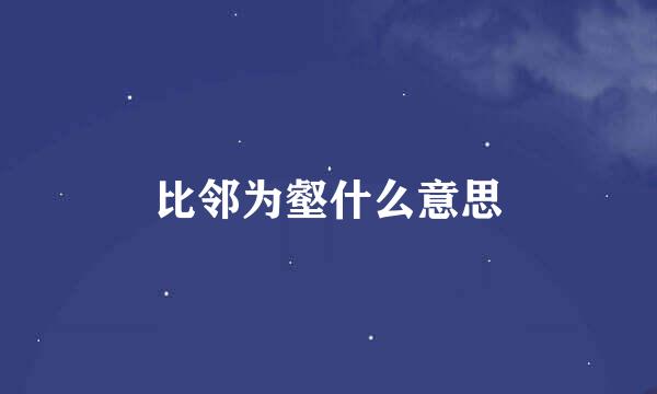 比邻为壑什么意思