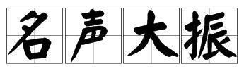 一扫而光的意思和名声大振的意思。