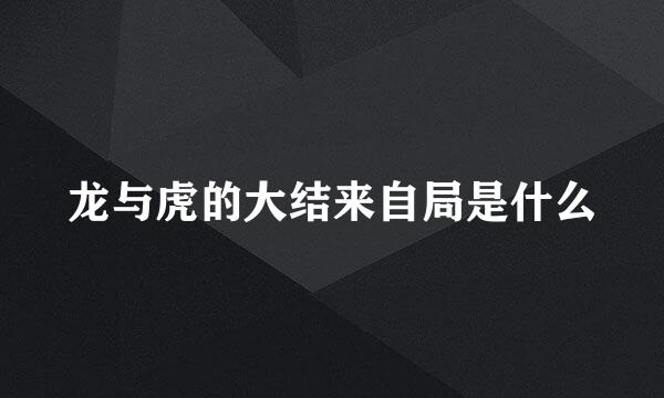 龙与虎的大结来自局是什么