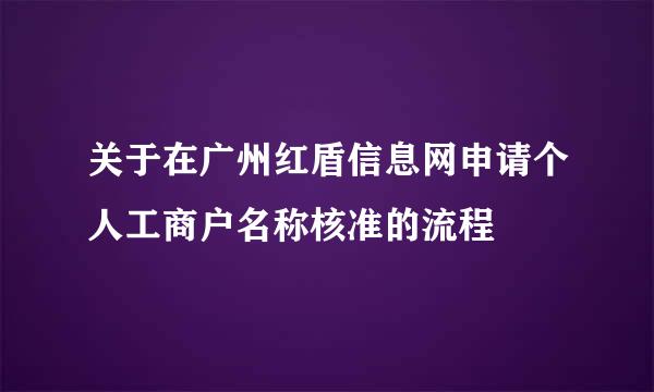 关于在广州红盾信息网申请个人工商户名称核准的流程