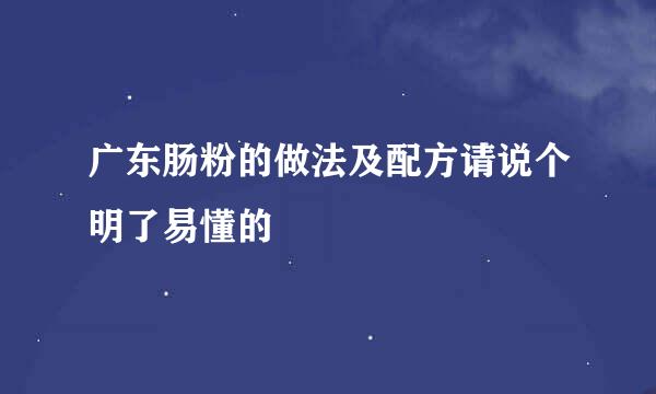 广东肠粉的做法及配方请说个明了易懂的