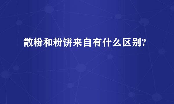 散粉和粉饼来自有什么区别?