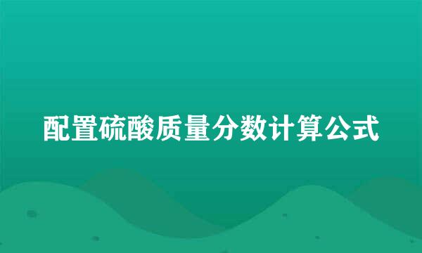 配置硫酸质量分数计算公式