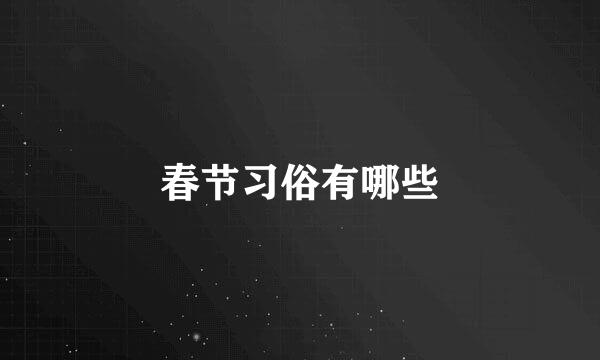春节习俗有哪些