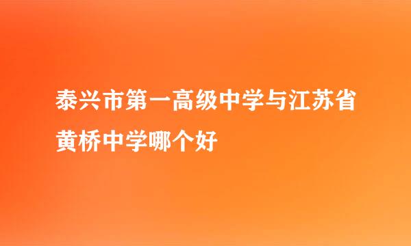 泰兴市第一高级中学与江苏省黄桥中学哪个好