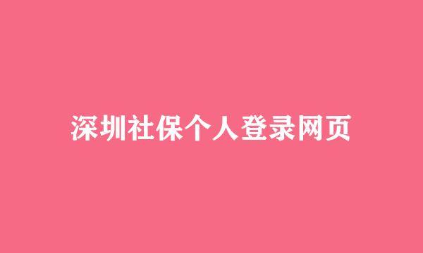 深圳社保个人登录网页