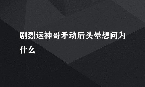 剧烈运神哥矛动后头晕想问为什么