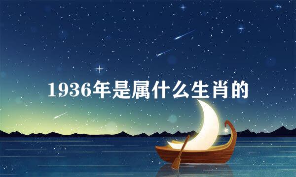 1936年是属什么生肖的