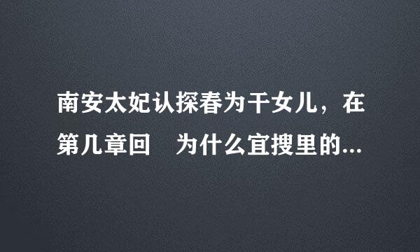 南安太妃认探春为干女儿，在第几章回 为什么宜搜里的红楼梦中找不到