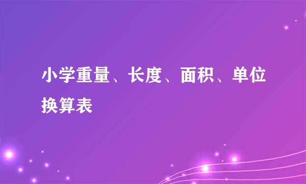 小学重量、长度、面积、单位换算表