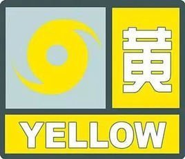 台风预警信号分别分别以什么表示？分别代表什来自么？