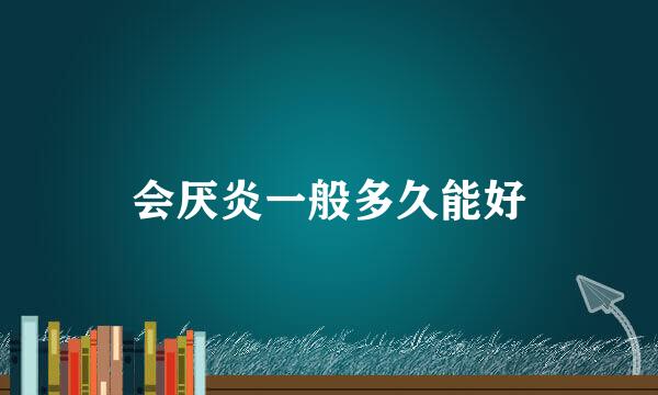 会厌炎一般多久能好