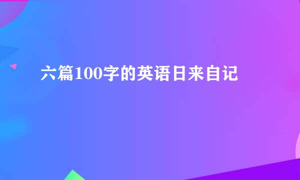 六篇100字的英语日来自记